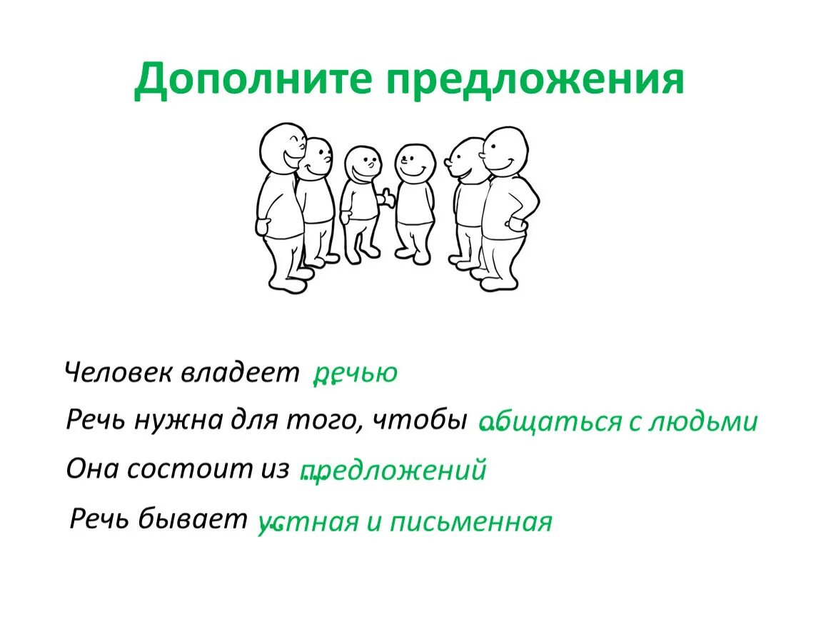 Предложение про человека. Человек с предложением. Речь нужна для. Язык и речь, их значение в жизни людей.. Для чего нужна речь картинки.