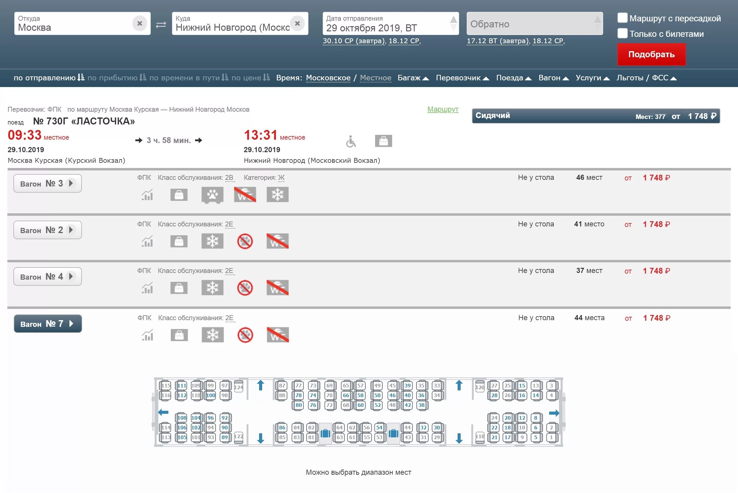 На сайте ржд время московское. Наличие свободных мест. Показать наличие свободных мест. РЖД наличие мест.