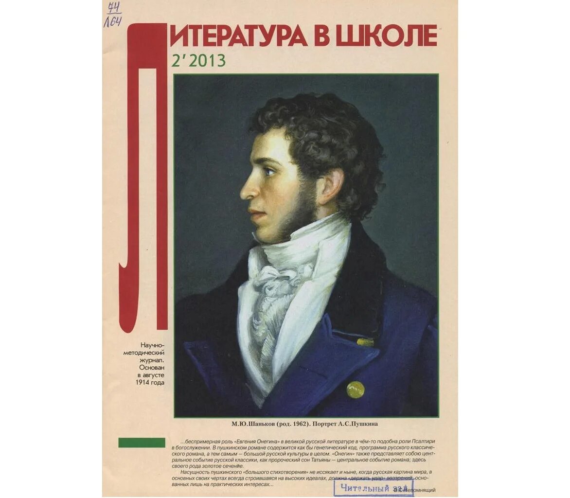 История в школе журнал. Литература в школе. Литература в школе журнал. Уроки литературы. Приложение к журналу литература в школе. Журнал литература в школе журнал.