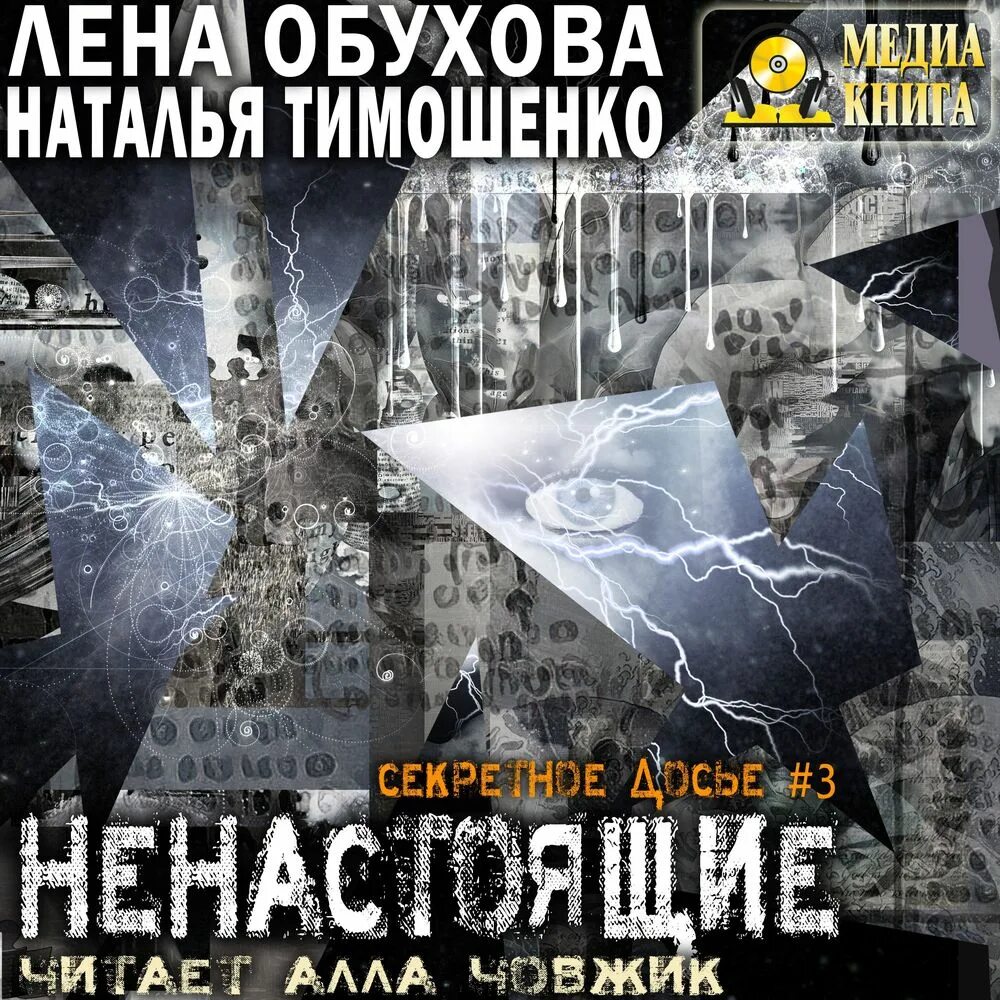 Слушать аудиокнигу секретное досье. Мерил стрип секретное досье. Секретное досье книги. Слушать аудиокнигу секретное досье. Слушать аудиокнигу секретное досье.