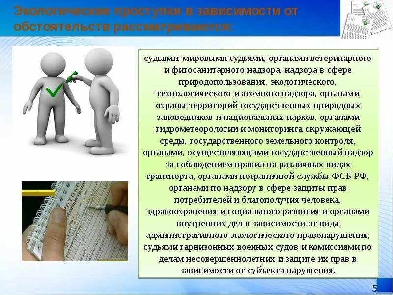Административная ответственность за экологические правонарушения. Административная ответственность за экологические преступления. экологические преступления презентация. экологические правонарушения презентация. ответственность за экологические правонарушения презентация.