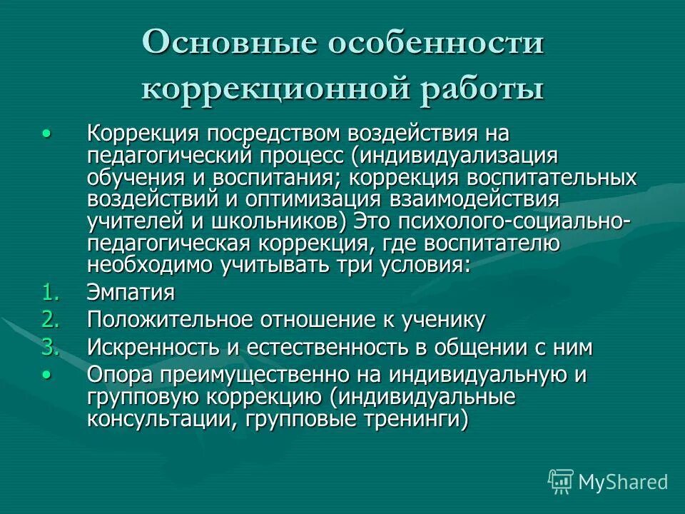 Особенности коррекционных школ