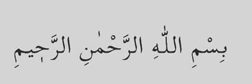 Бисмилляхир рахманир Рахим на арабском. Бисмилля Рахман Рахим. Бисмилля Рахман Рахим на арабском. Бисмиляхиирохманирохим. Бисмиллагьи ррах1мани