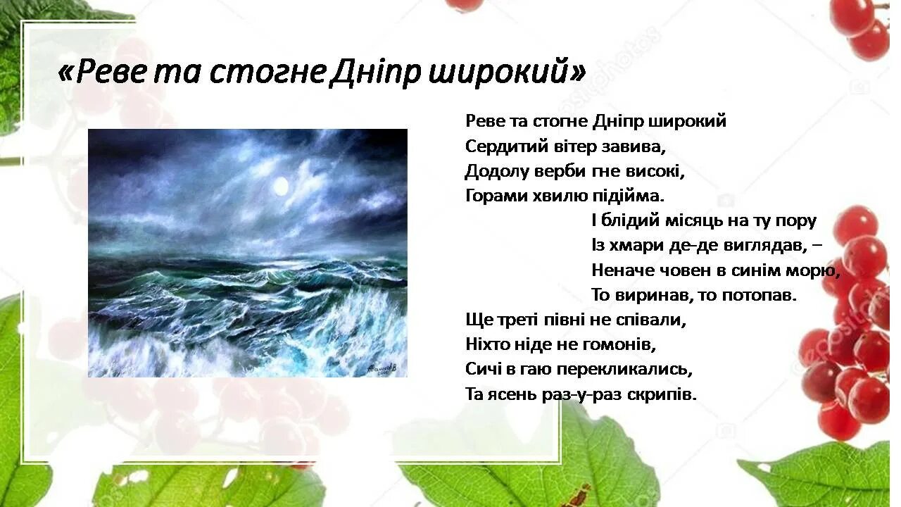 Реве та стогне. Шевченко Реве та стогне Дніпр широкий. Реве та стогге Днепр широкий. Шевченко Реве та стогне Дніпр широкий стих. Стих про Днепр.