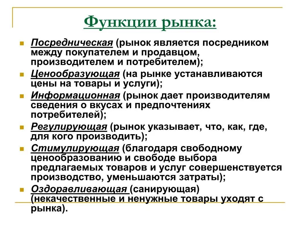 1 из функции рынка является. Функции рынка. Рынок функции рынка. Функциями рынка информационных услуг являются. Функции рынка информационных услуг.