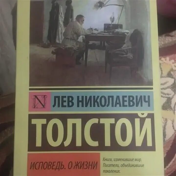 Лев толстой. Исповедь; о жизни. Исповедь толстой. Исповедь толстой книга. Толстой Исповедь 1998. Исповедь о жизни