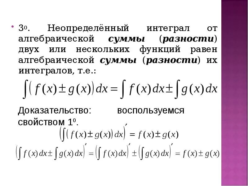 Неопределенный интеграл суммы. Формулы интегрирования суммы и разности двух функций. Интеграло суммы двух функций формула. Неопределенный интеграл от суммы двух функций равен. Неопределенный интеграл от разности.