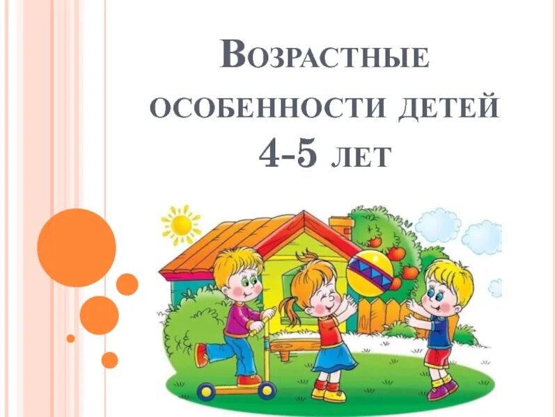 Возрастные особенности 4-5 лет кратко. Возрастная характеристика детей 4-5 лет. Памятка возрастные особенности детей 4-5 лет. Возрастные особенности детей 4-5 лет в ДОУ.