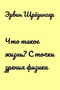 Шредингер жизнь с точки зрения физики