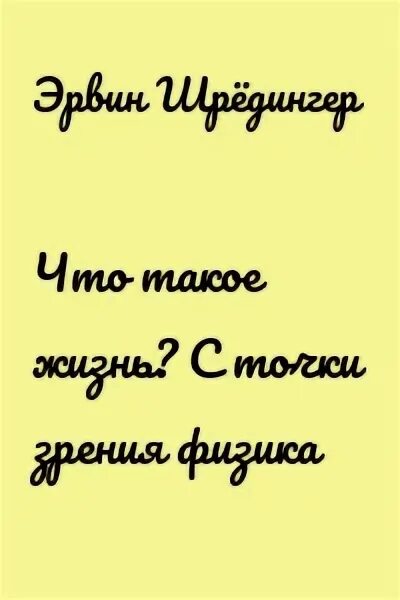 Шредингер что такое жизнь. Шредингер что такое жизнь