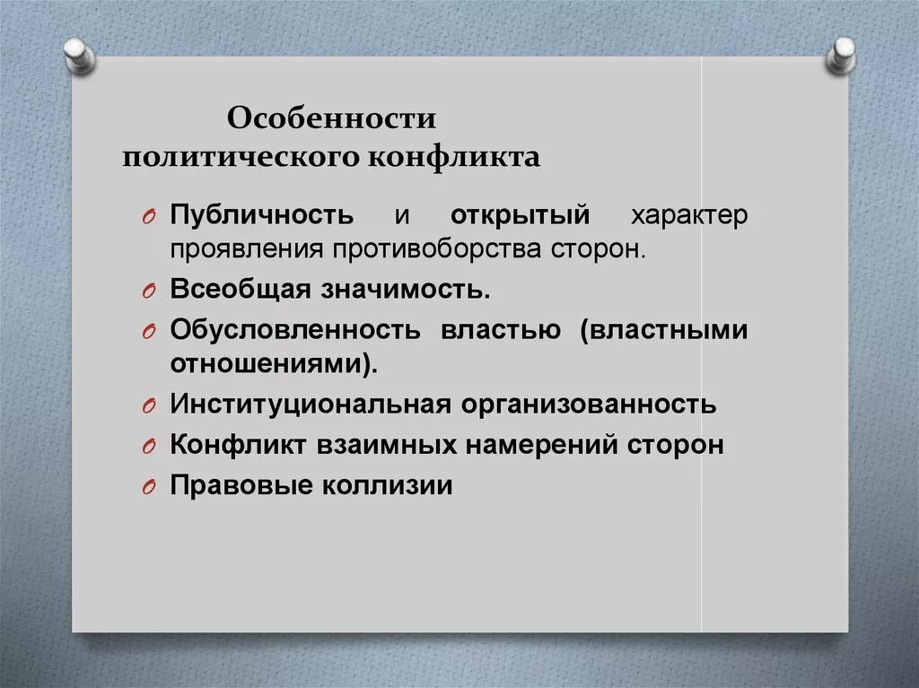 Характеристика политического конфликта. Специфика политического конфликта. Особенности развития политических конфликтов. Особенностями политического конфликта являются.