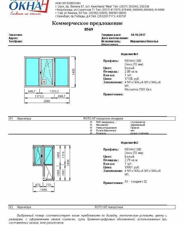 Окон пвх образец. Коммерческое предложение на установку пластиковых оконных блоков. Коммерческое предложение по окнам ПВХ. Коммерческое предложение пластиковые окна.