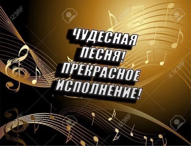 Спасибо за песню. Благодарю за прекрасное исполнение. Открытка спасибо за прекрасное исполнение. Замечательное исполнение открытка. Супер спой