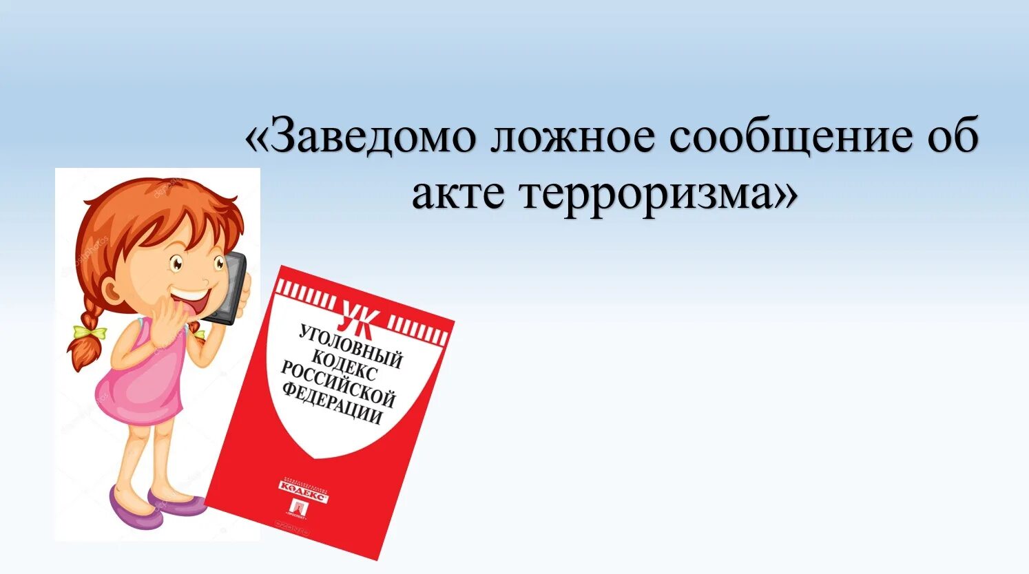 Ложное сообщение об акте терроризма ук рф. Заведомо ложное сообщение. Ложное сообщение об акте терроризма. Заведомо ложное сообщение об акте терроризма ст 207 УК РФ. Ответственность за ложные сообщения.