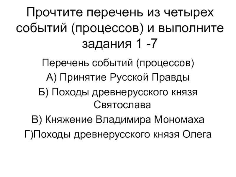 История 6 класс выбранное событие процесс. Простите перечень из четырёх событий(процессов и ввполните задания. Прочитайте перечень из 4 событий процессов и выполните задания. Прочтите перечень из четырёх событий (процессов) и выполните задания,. Прочтите перечень из четырех событий процессов.