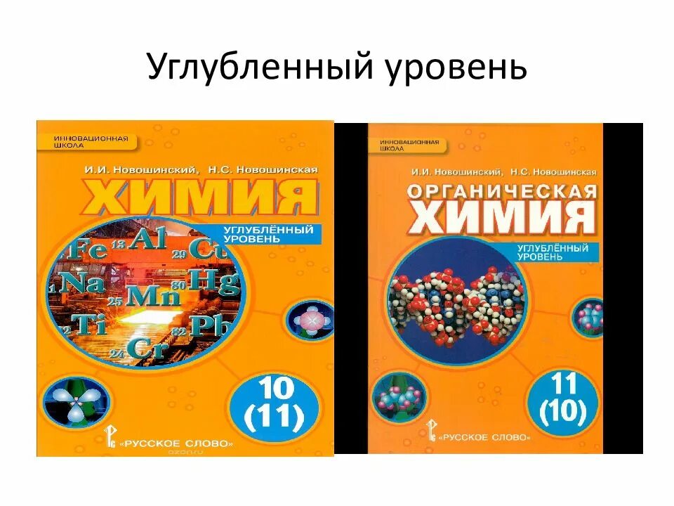 Химия 11 профильный уровень. Новошинский химия углублённый уровень. органическая химия 10 класс новошинский углубленный уровень. химия 10-11 класс новошинский. новошинский химия учебник углубленный уровень.
