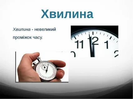 Хвилини часы