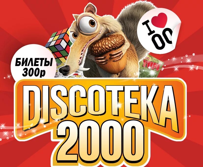 Дискотека 2000. Русская дискотека 2000. Дискач 2000-х. Концерты дискотека 2000.