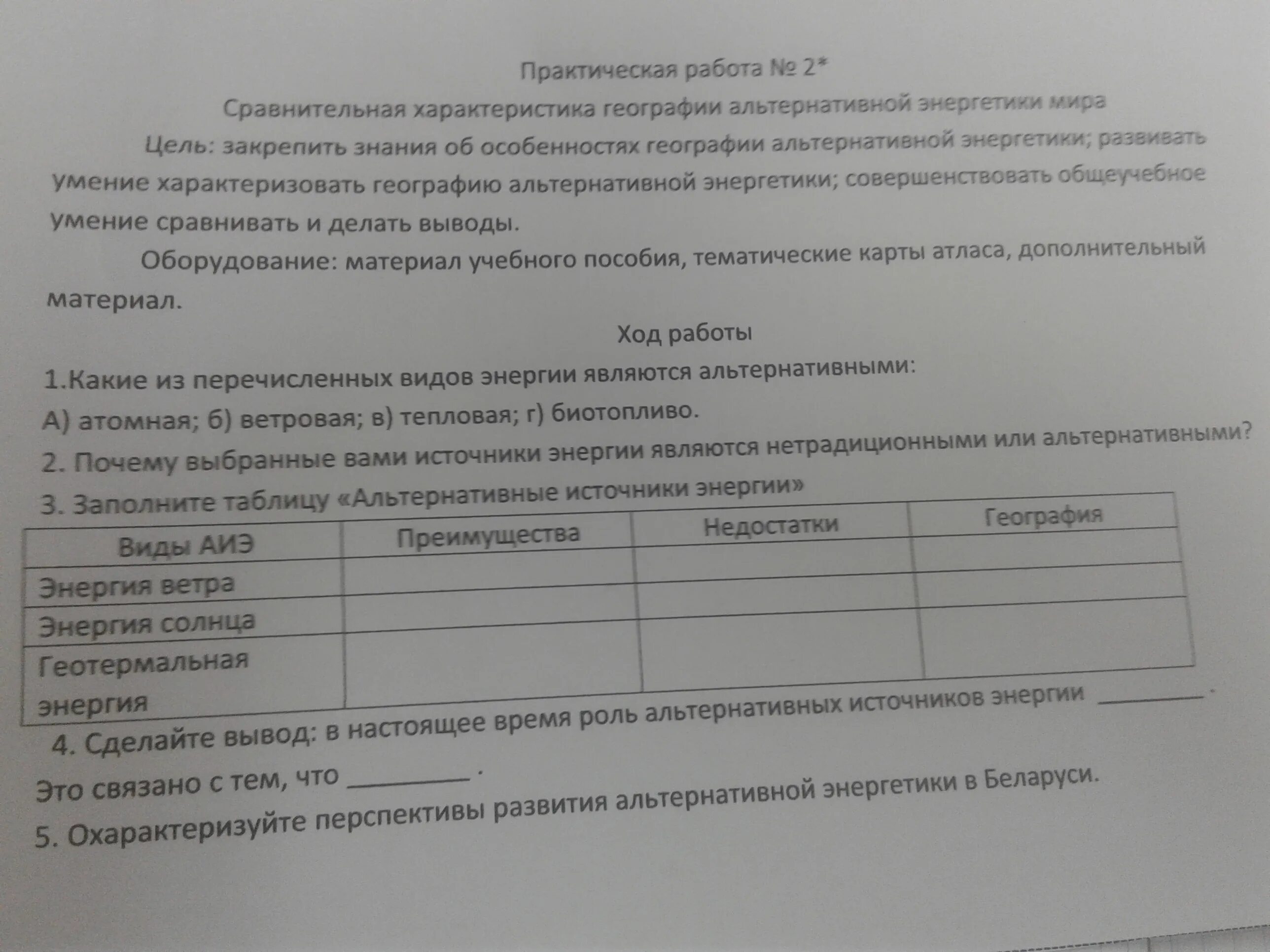 География 7 класс практическая работа 4. Практическая работа по географии. География альтернативной энергетики. Практические работы по географии альтернативная Энергетика. Практическая работа по с/х география.