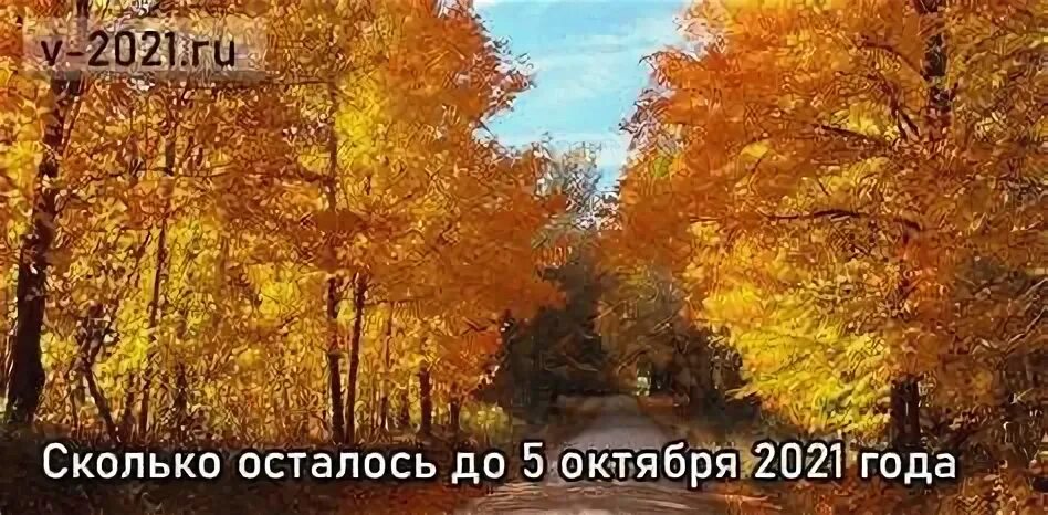 С 1 октября 2021. Сколько дней до 1 октября. Сколько дней осталось до 8 октября. Сколько осталось до октября. Сколько дней осталось до лета 1 июля