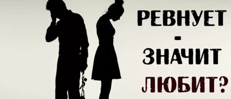 Ревнует значит любит. Ревнует значит любит
