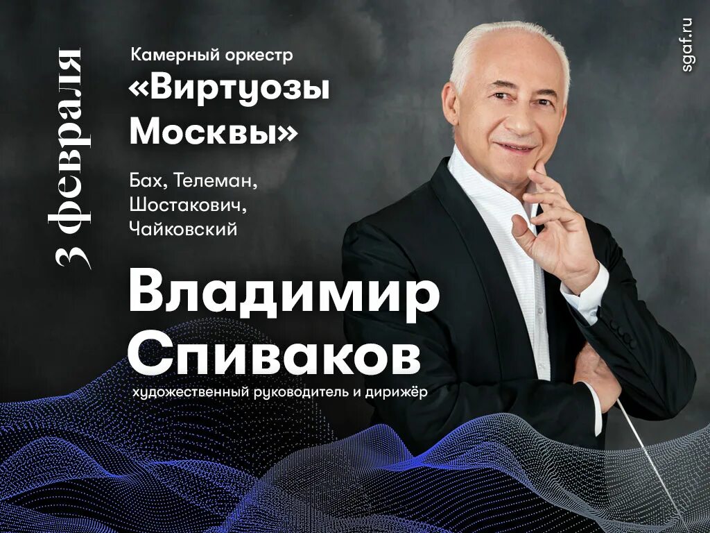 Виртуозы Москвы Спиваков. Спиваков Воронеж. Музыка виртуозы москвы