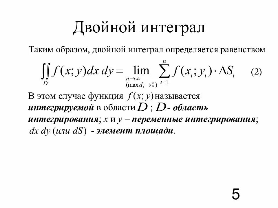 Двойной интеграл. Определение двойного интеграла. Двойной определенный интеграл. Двойной интеграл определяется равенством.