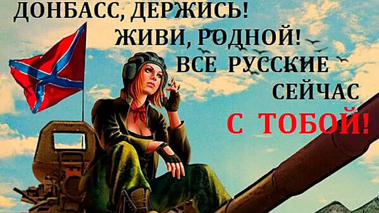 Держись Донбасс. Плакаты держись Донбасс. Держись Донбасс держись родной. Отстоим Донбасс плакаты.
