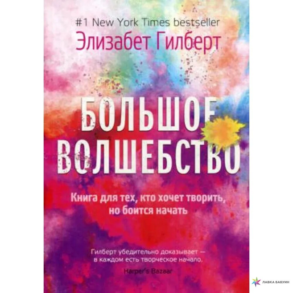 Элизабет гилберт большое волшебство 2017. Творчество без страха. Книга большое волшебство. Гилберт э. Элизабет гилберт книги.