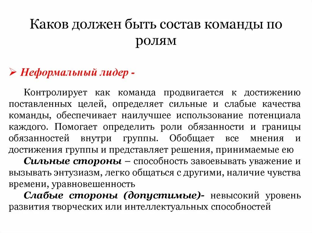 Какова должна быть цель. Неформальный Лидер. Лидер неформальный Лидер. Неформальный Лидер в коллективе это. Роли лидерства в неформальных группах.