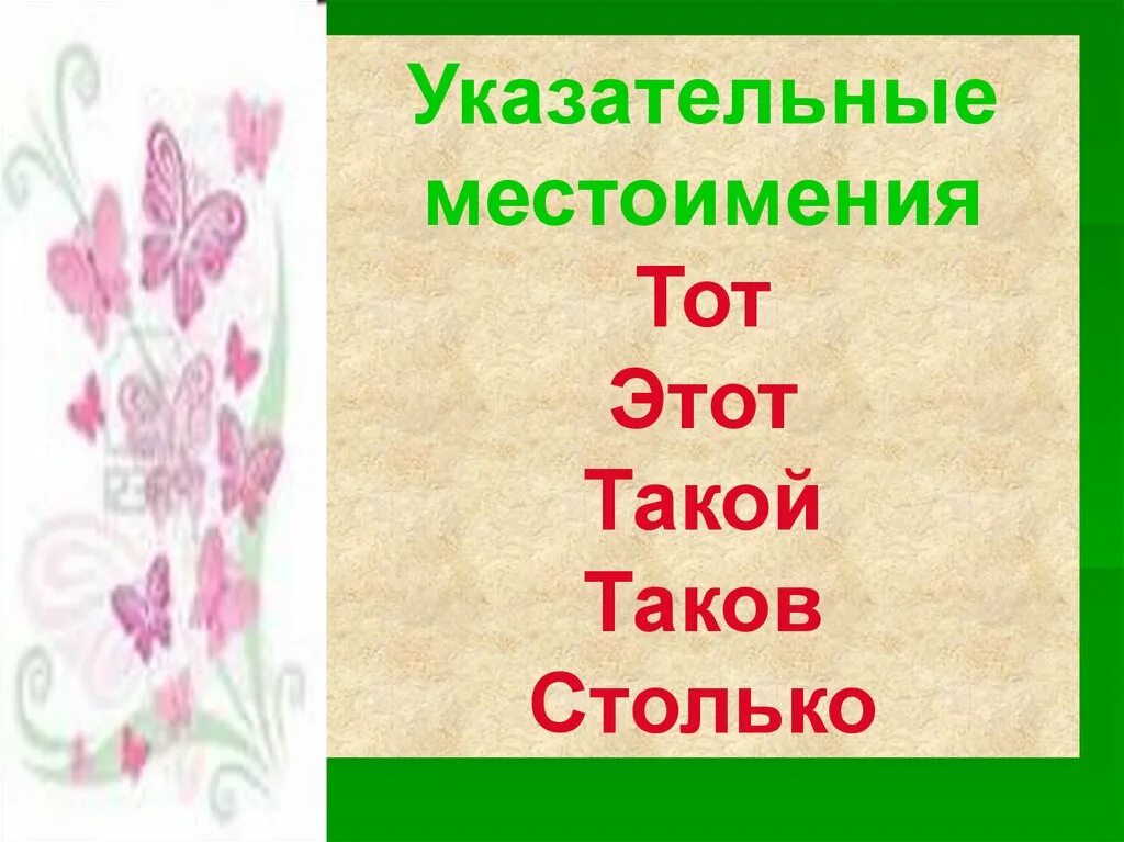 Урок 6 класс указательные местоимения презентация. Указательные местоимения. Указательныеные местоимения. Указательные местоимения в русском. Презентация на тему указательные местоимения.