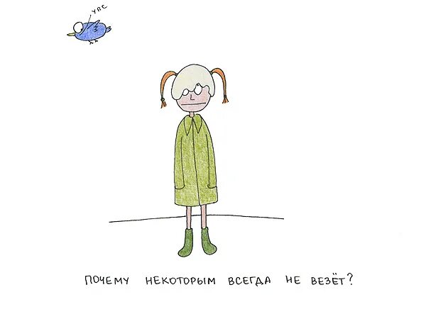 Не везло так не бывает. Не везет. не везет картинки. картинка не везет так не везет. почему мне всегда не везет.