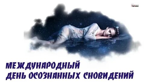 Международный день осознанных сновидений