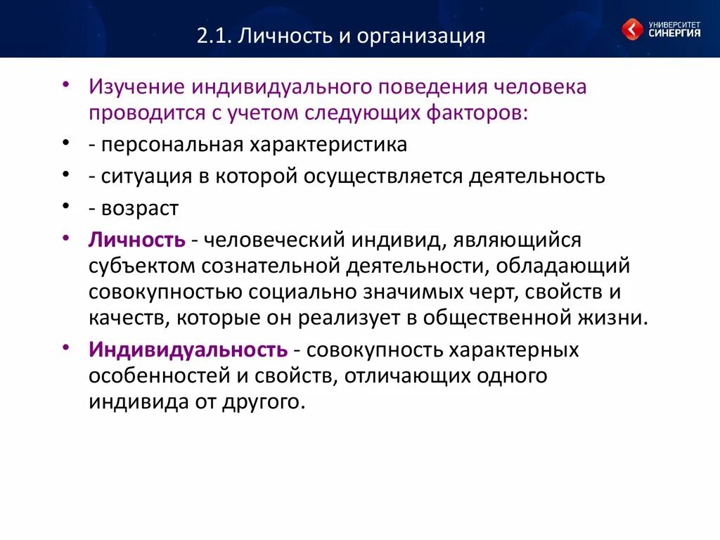 И отдельные личности и организации. Личность в организации. Характеристики индивида в организации. Организация как личность. Личностная организация это.