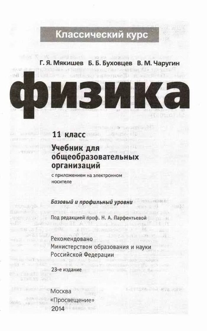 Контрольные работы физика мякишев. Физика 11 класс мякишев учебник. мякишев буховцев физика 11 класс. физика 11 класс мякишев буховцев чаругин. физика 11 класс мякишев буховцев учебник.