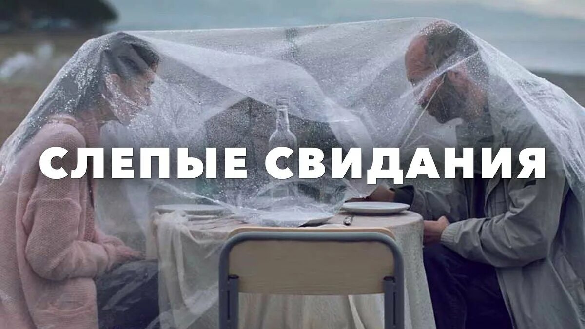 Свидание вслепую пятница. Слепые свидания (2013). свидания вслепую в москве.