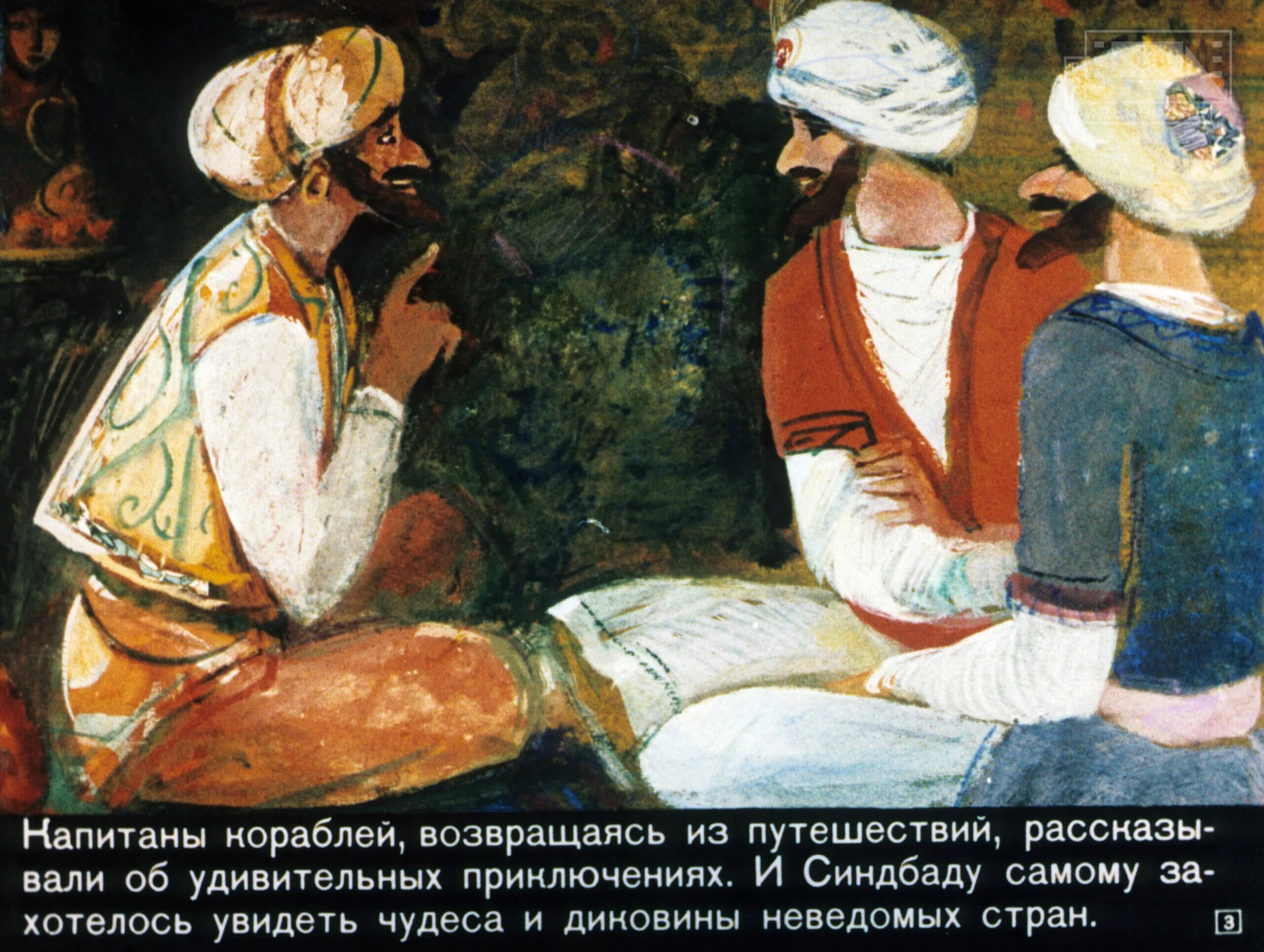 Синдбад тысяча и одна ночь. Синдбад-мореход. сказка о синдбаде мореходе. синдбад-мореход. арабские сказки. синдбад мореход купцы.