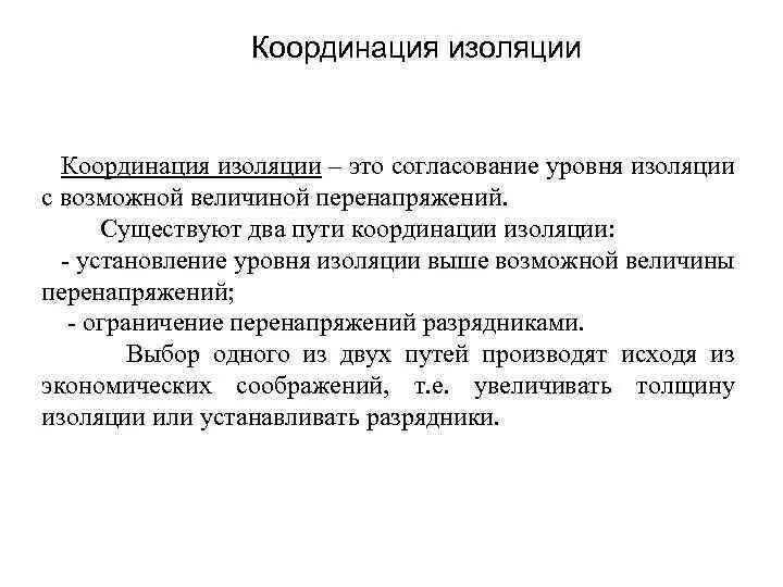 Принцип изоляции. Координация изоляции. координация изоляции электроустановок. задачи координации изоляции. интервал координации изоляции.