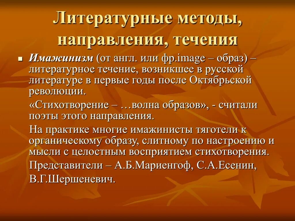 Средства литературного развития младших школьников. Литературные методы. Литературный метод. Имажинизм направление в литературе. Имажинизм течение в русской литературе.