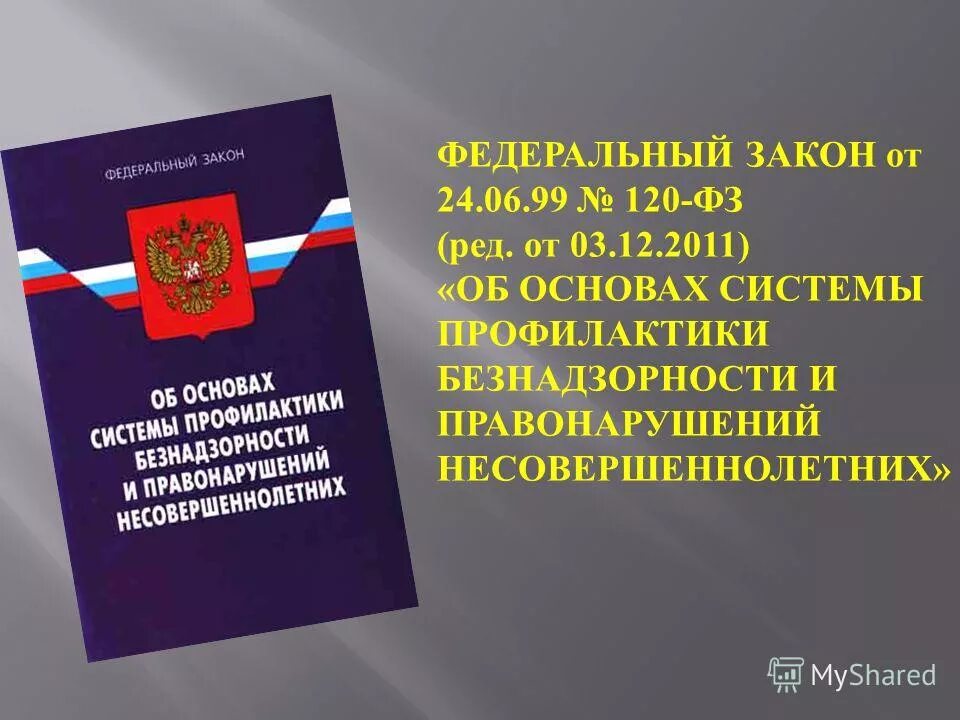 Фз от 23 июня 2016 г. ФЗ 120. Федеральный закон. Федеральный закон 120. Фз120 об основах системы профилактики.