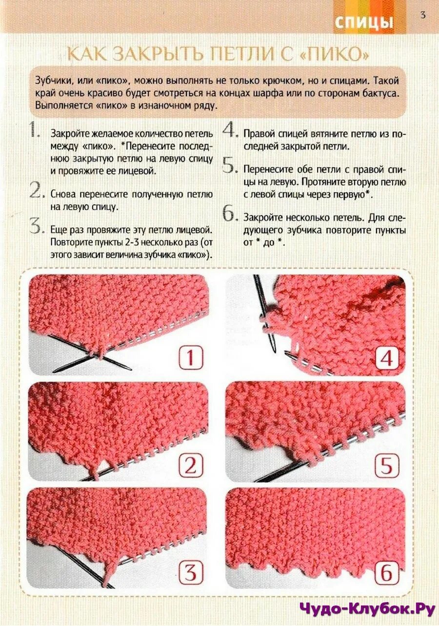 Закрытие петель крючком при вязании спицами. Закрытие петель с Пико спицами. Закрытие петель спицами крючком. Красиво закрыть край спицами. Связать красивый край спицами