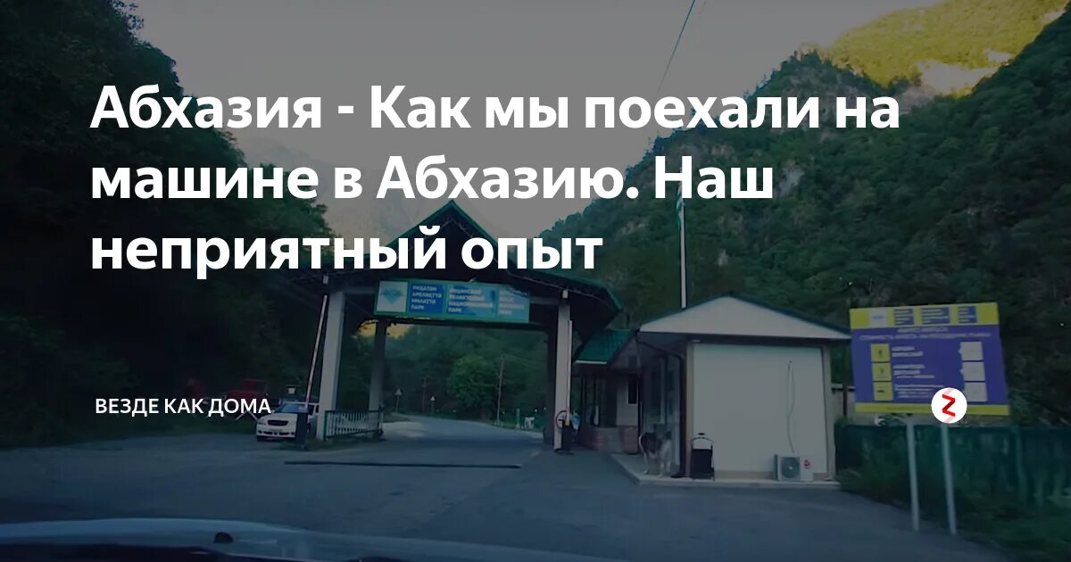 Въезд в абхазию в 2024 году. Машины в Абхазии. Поездка в Абхазию на автомобиле. Дорога до Абхазии на машине. Добро пожаловать в Абхазию.