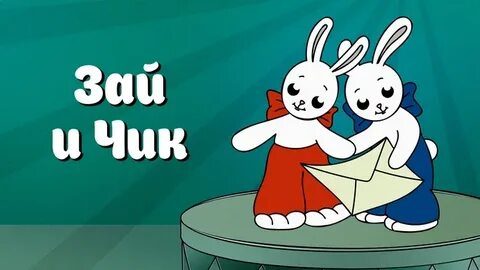 Песня зай зай закола