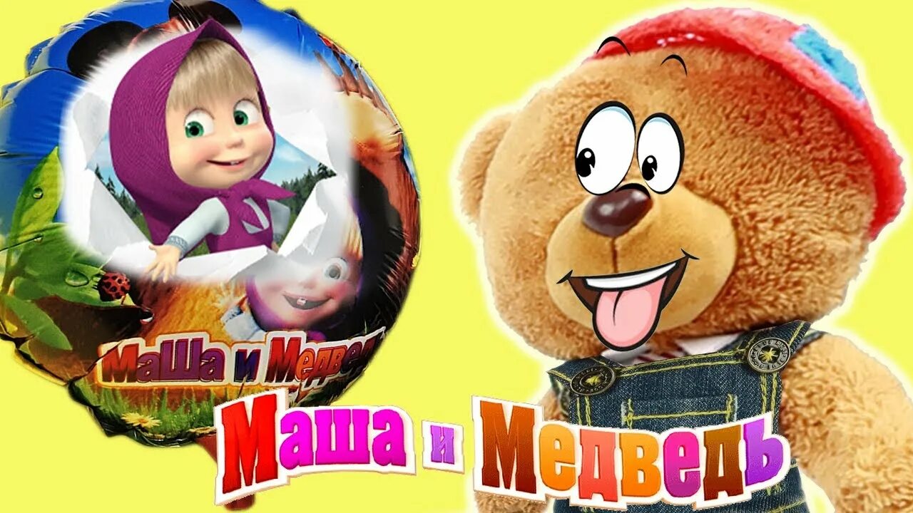 Маша ванька. Шарики маша и медведь. маша и медведь с шарами. мишка с шариками картинка. маша и медведь медведь с шарами.