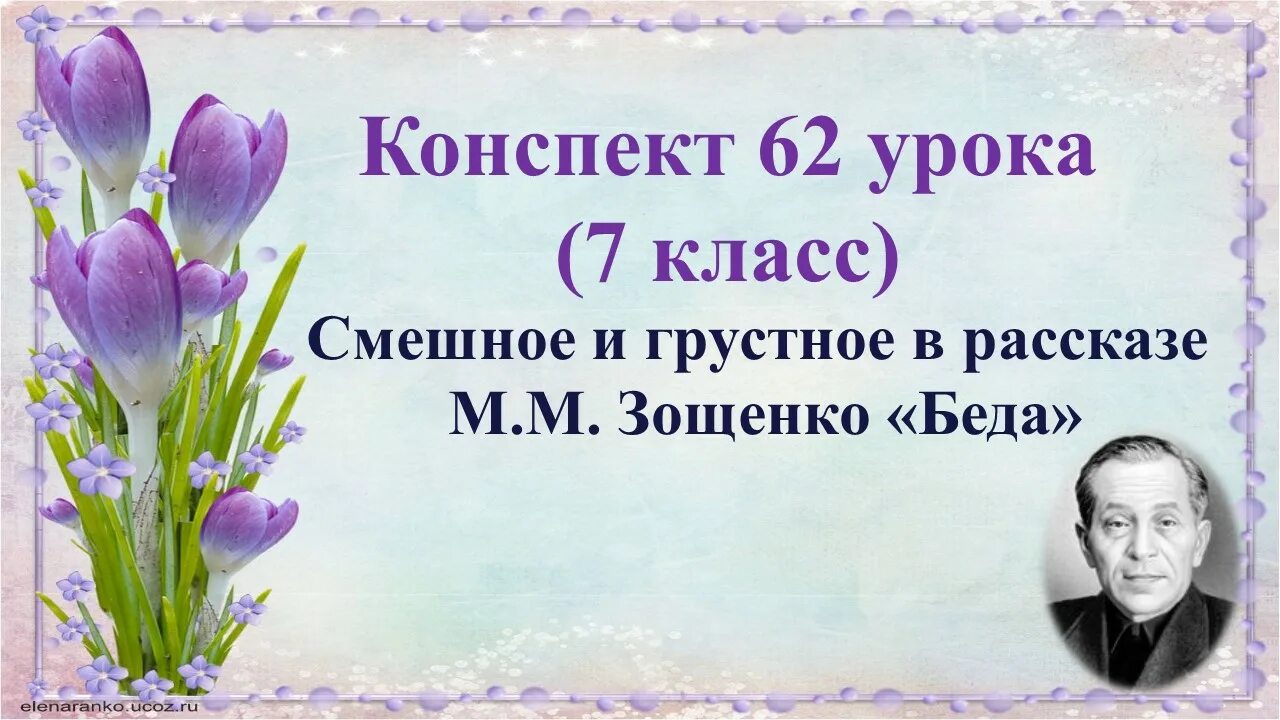 Зощенко урок 7 класс. Смешное и грустное в рассказе беда. Смешное в рассказе беда. Смешное и грустное в рассказе беда Зощенко 7. Смешное и грустное в рассказе Зощенко беда план.