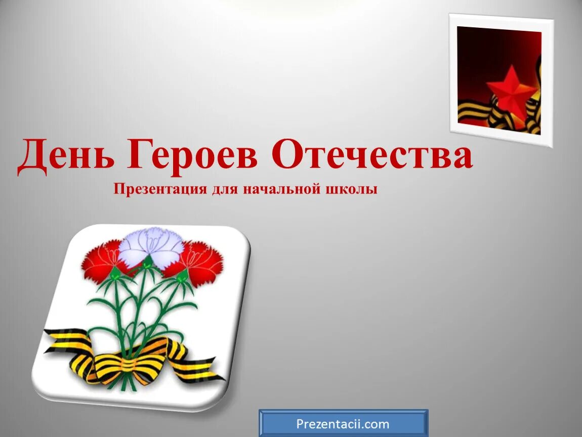 День героев Отечества. День героев Отечества презентация. День героев Отечества презентация для начальной школы. День героев Отечества для начальной школы. Герои россии какого числа