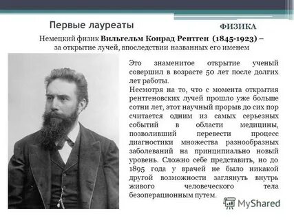 Первый нобелевский лауреат