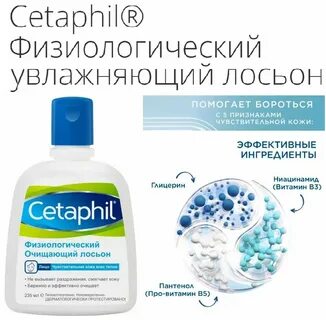 Cetaphil лосьон увлажняющий восстанавливающий
