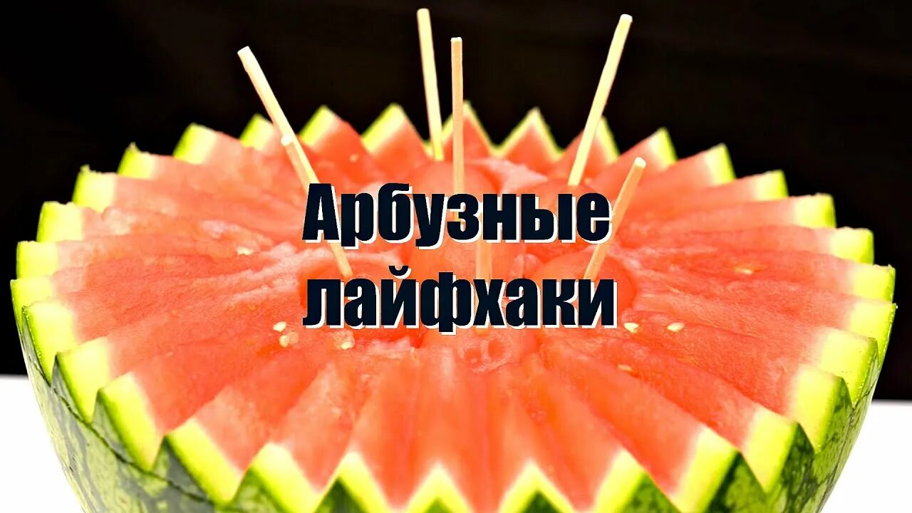 Лайфхаки арбуз. Способы нарезки арбуза. Трум трум лайфхаки с едой. Арбуз корна. Фото удивлённого арбуза.