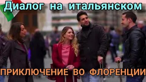 Итальянский с субтитрами для начинающих